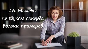 Мелодия по звукам аккордов - еще больше примеров