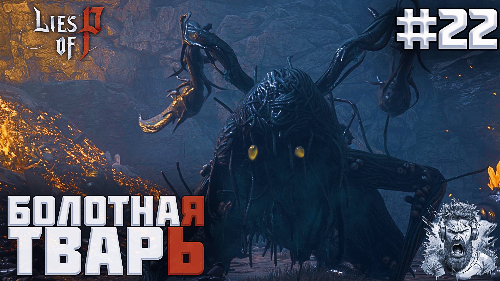 БОЛОТНАЯ ТВАРЬ ◢ Lies of P #22