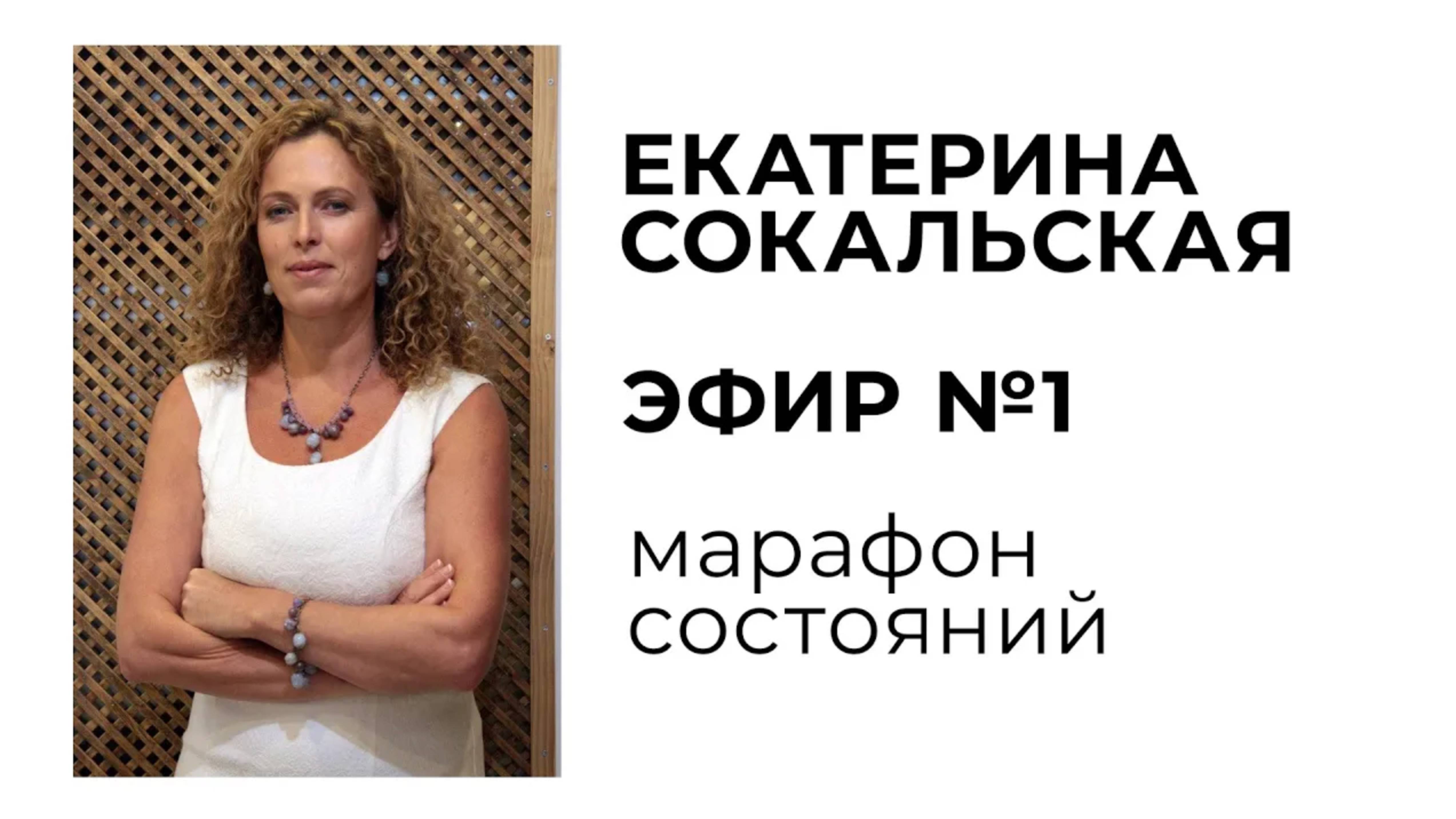 Екатерина Сокальская: марафон состояний, эфир №1