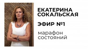 Екатерина Сокальская: марафон состояний, эфир №1