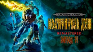 Legacy of Kain: Soul Reaver Remastered - Эпизод 14 (Финал: Бой с Каином)