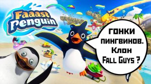 Faaast Penguin гонки Пингвинов | первый взгляд (2025).