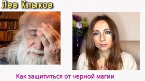 Лев Клыков Как защититься от черной магии