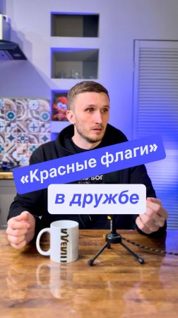 «Красные флаги» в дружбе: как их распознать?