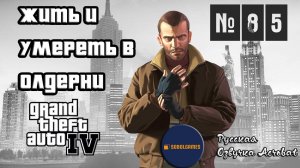 Прохождение GTA IV (Миссия №85 "Жить и умереть в Олдерни". Русская озвучка Acrobat)