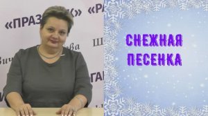 "Снежная песенка" (Снежок)