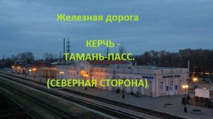 Железная дорога Керчь - Керчь-Южная - Крымский мост - Тамань-Пасс. (вид из окна поезда) (Крым. ЖД)