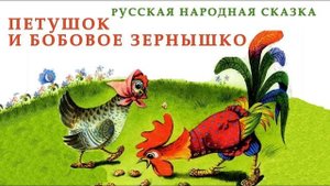 Бобовое зёрнышко (сказки на ночь)