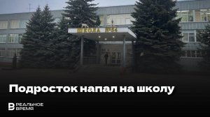 В Курске подросток напал на школу