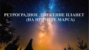 РЕТРОГРАДНОЕ ДВИЖЕНИЕ ПЛАНЕТ (на примере Марса)