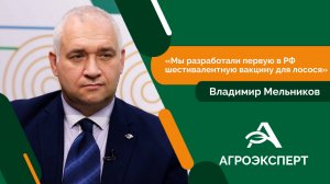 Агроэксперт - Владимир Мельников