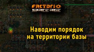 Factorio Space Age | Наводим порядок на территории базы