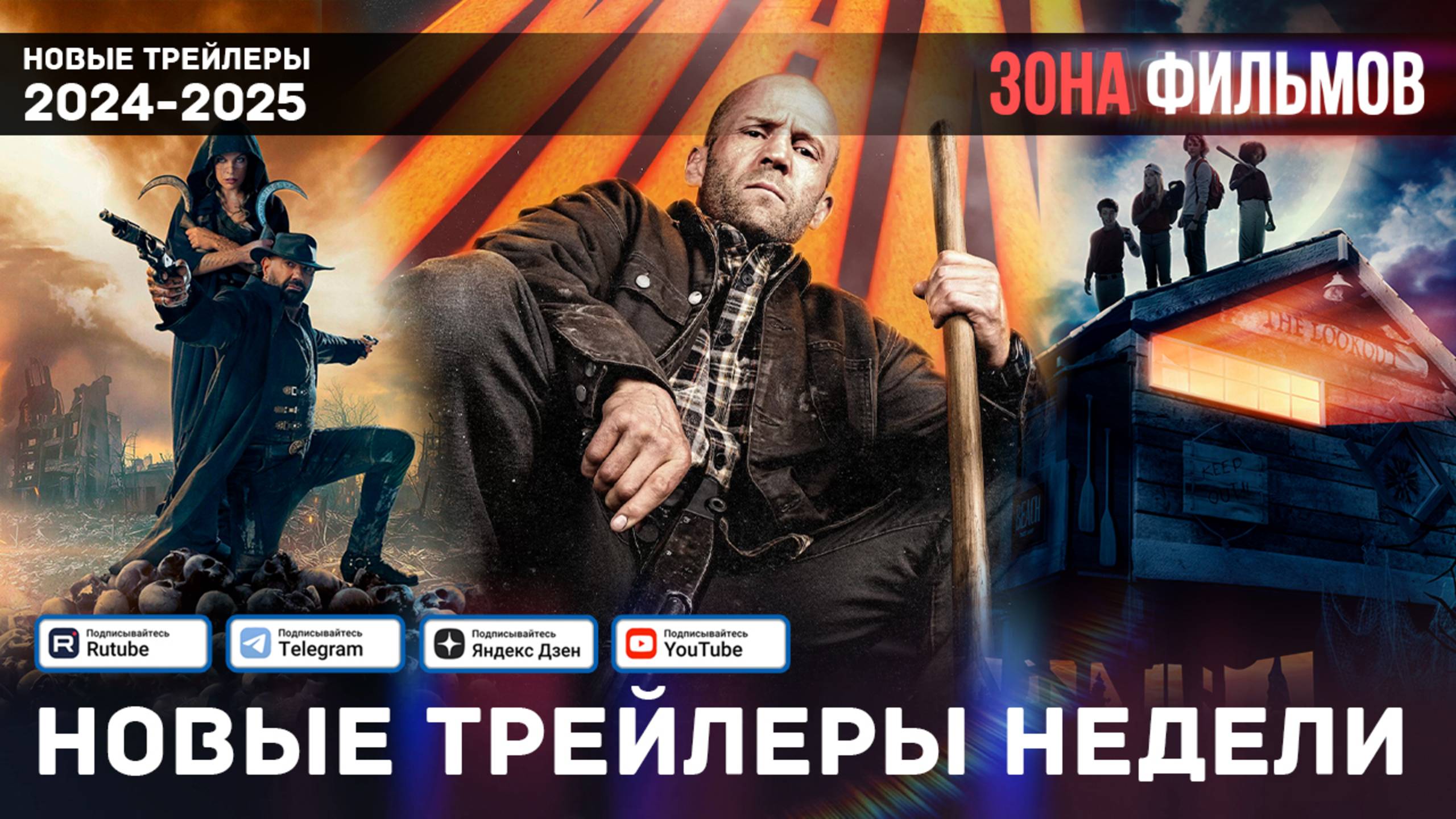 Новые трейлеры за неделю - Январь #3 - 2025 (Зона Фильмов) смотреть онлайн