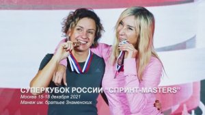 Суперкубок России “Cпринт-Masters”. Москва. 16-17 декабря 2021