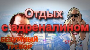 ГТА 5 Отдых с адреналином