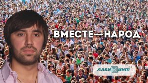 Вместе - народ