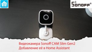 Видеокамера Sonoff CAM Slim Gen2 с поддержкой RTSP. Добавление её в Home Assistant