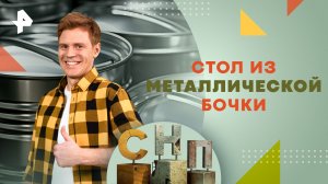 Стол из металлической бочки — Самая народная программа (05.05.2024)