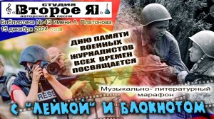 Концерт «С «Лейкой» и блокнотом», посвященный памяти военных журналистов