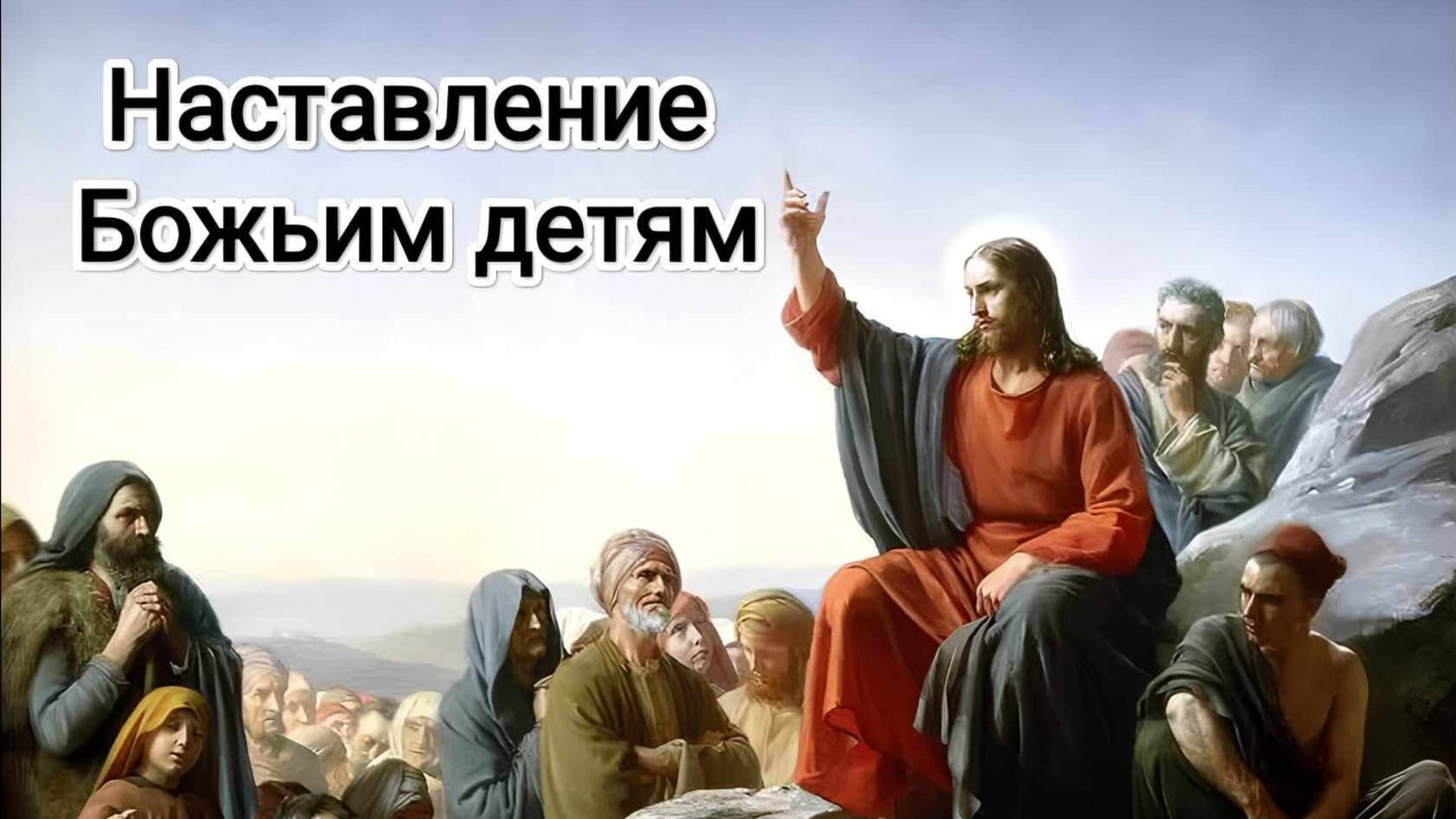 Наставление Божьим детям