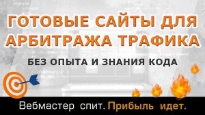 Готовые сайты-витрины для арбитража трафика. Сайты для заработка на партнерских программах без опыта