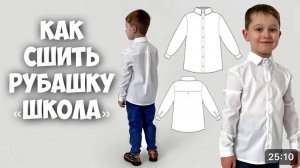 Как сшить рубашку «Школа».