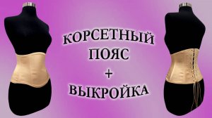 Корсетный пояс + выкройка! #корсет#выкройка