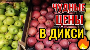 🏃 Народ толпой идет в ДИКСИ за покупками, ЧУДНЫЕ цены на все! ПОЛКИ ломятся от продуктов 🍏🍎