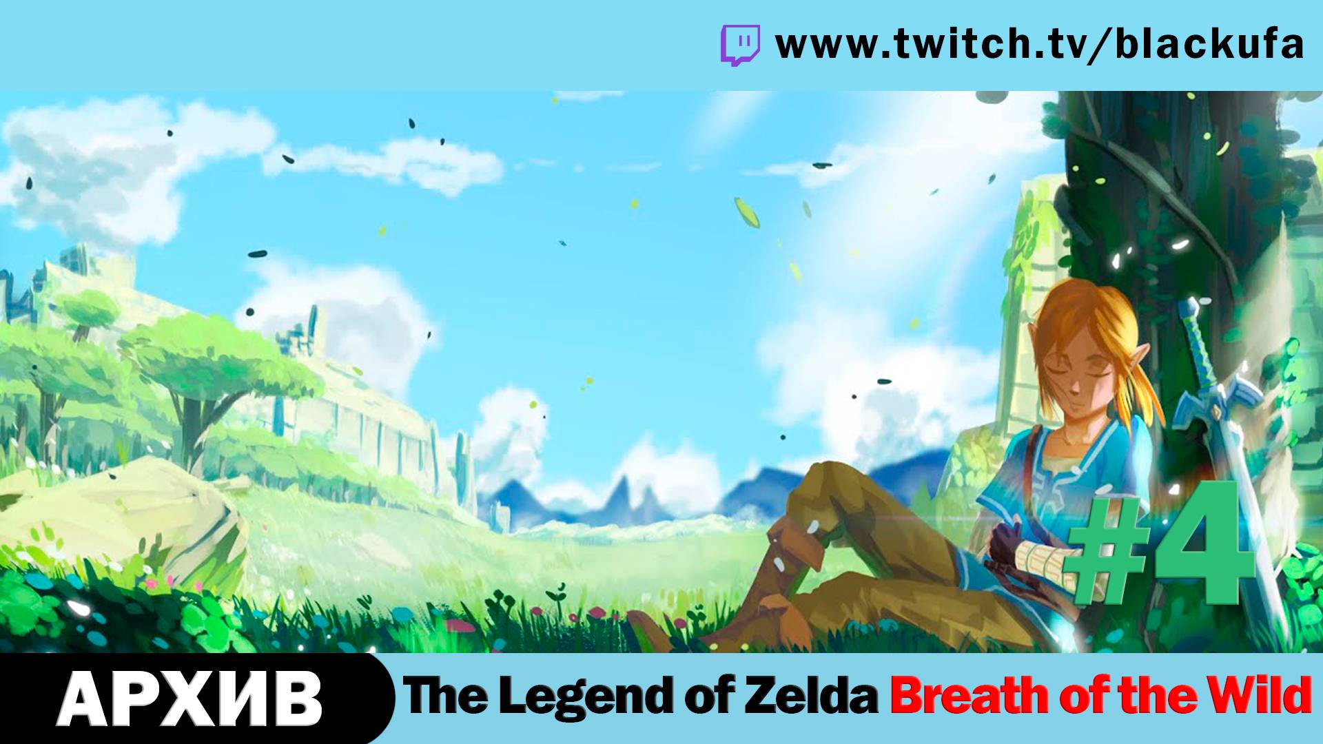 The Legend of Zelda Breath of the Wild #4. Стрим третий - Амурные дела Джека [АРХИВ].