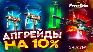 FORCEDROP - ЛУЧШАЯ ТАКТИКА ДЛЯ АПГРЕЙДОВ! ШАНС 10% НА ФОРС ДРОП 2025