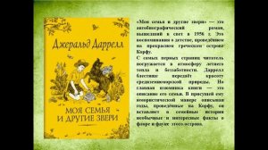 Видеопрезентация «Удивительная жизнь Джеральда Даррелла» к 100–летию со дня рождения Дж. Даррелла