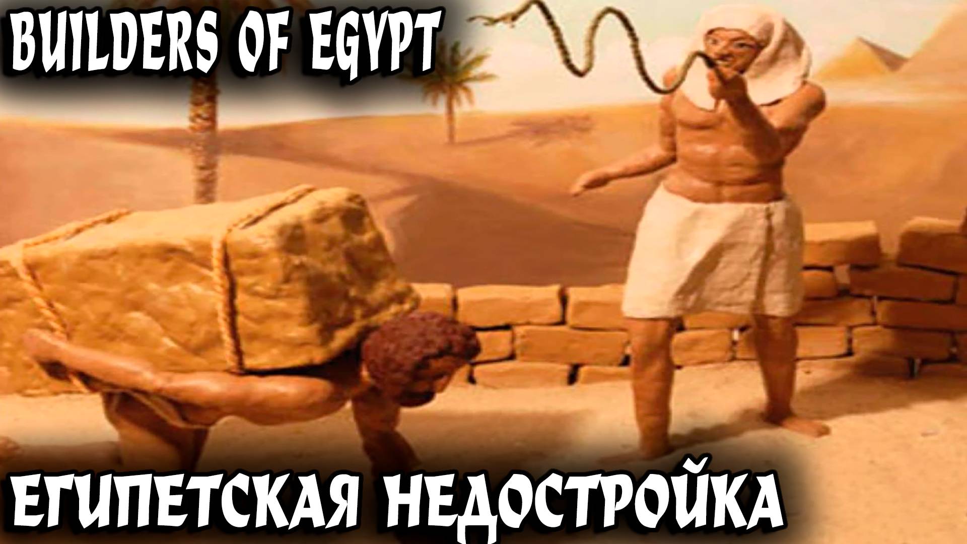 Builders Of Egypt - обзор и прохождение египетской градоиндюшатины на примере режима песочницы