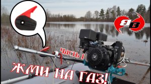 Альтеративный рычаг газа для комплекта SPS