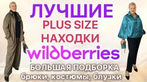 Лучшие Plus Size НАХОДКИ с Wildberries! БОЛЬШАЯ ПОДБОРКА и ПРИМЕРКА! ЖЕНСКАЯ ОДЕЖДА Плюс Сайз с WB