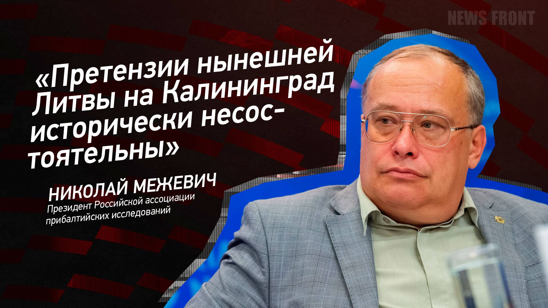 "Претензии нынешней Литвы на Калининград исторически несостоятельны" - Николай Межевич