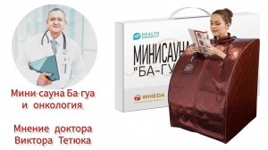 Мини-сауна Ба-Гуа и онкология. Доктор Виктор Тетюк.