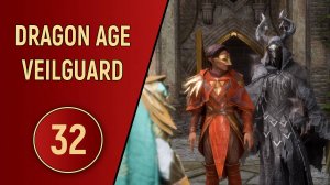 DRAGON AGE VEILGUARD - ЧАСТЬ 32 - ДУРНАЯ КОМПАНИЯ