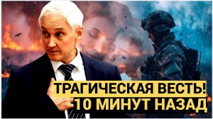 АШАЛЕТЬ! 10 минут назад Министр БЕЛОУСОВ Трагическая Весть