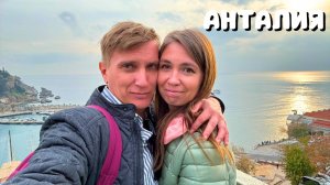 ВСЁ НЕ ПО ПЛАНУ! ЕДЕМ В АНТАЛИЮ НА АРЕНДОВАННОМ АВТО/ Погода в Турции испортилась/ Анталия