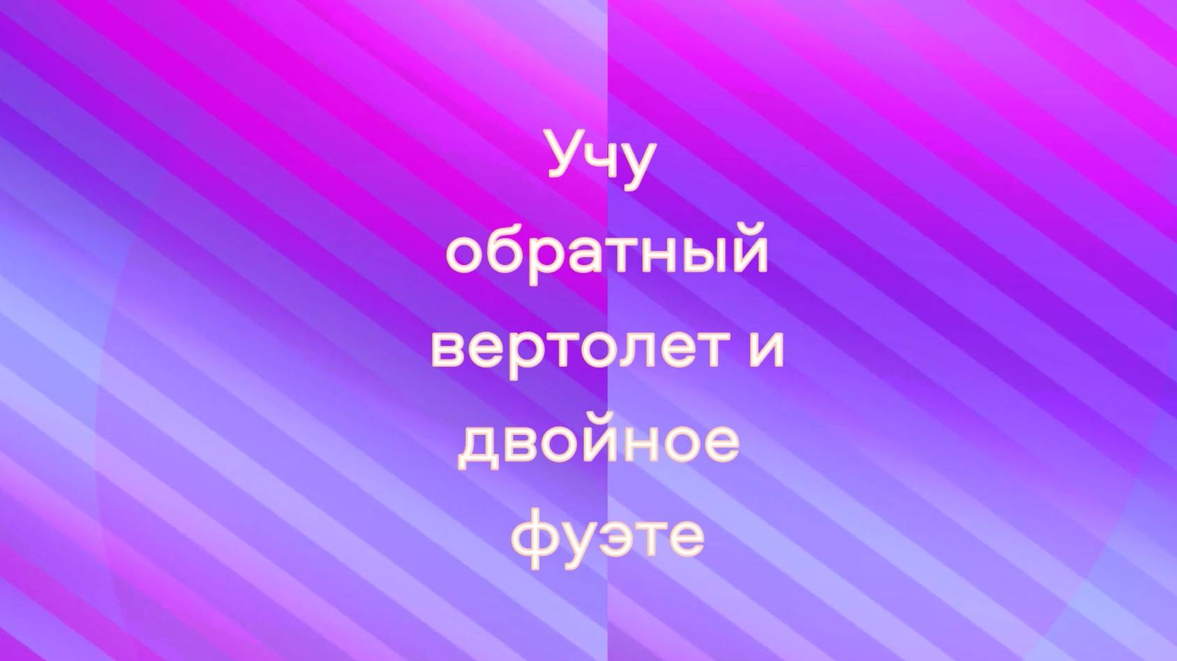 #Художественная гимнастика #Обратный вертолет #двойное фуэте. Учусь, кручу верчу)