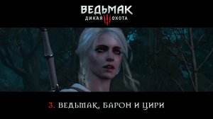 Ведьмак 3: Дикая Охота / 3. Ведьмак, Барон и Цири.