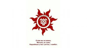 15. Чакай, Матуля