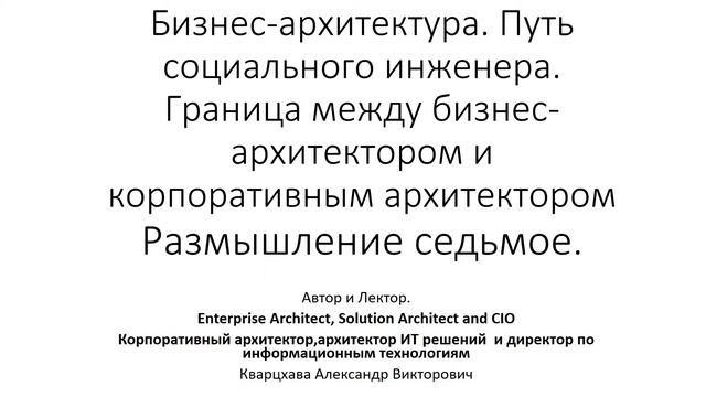 Бизнес-архитектура. Размышление седьмое. Граница между ролями корпоративного и бизнес-архитектора