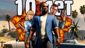 Сюжет GTA 5 спустя 10 лет (в первый раз)