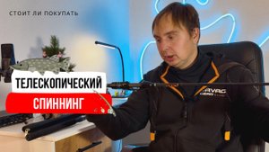 Телескопический спиннинг // Каким он стал и есть ли ему место в нашем арсенале