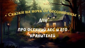 Сказки от бессонницы для взрослых #4 ✨ Хранитель леса + Чайный домик