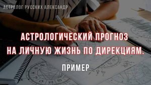 Разбор астрологического прогноза на личную жизнь по дирекциям. Пример.
