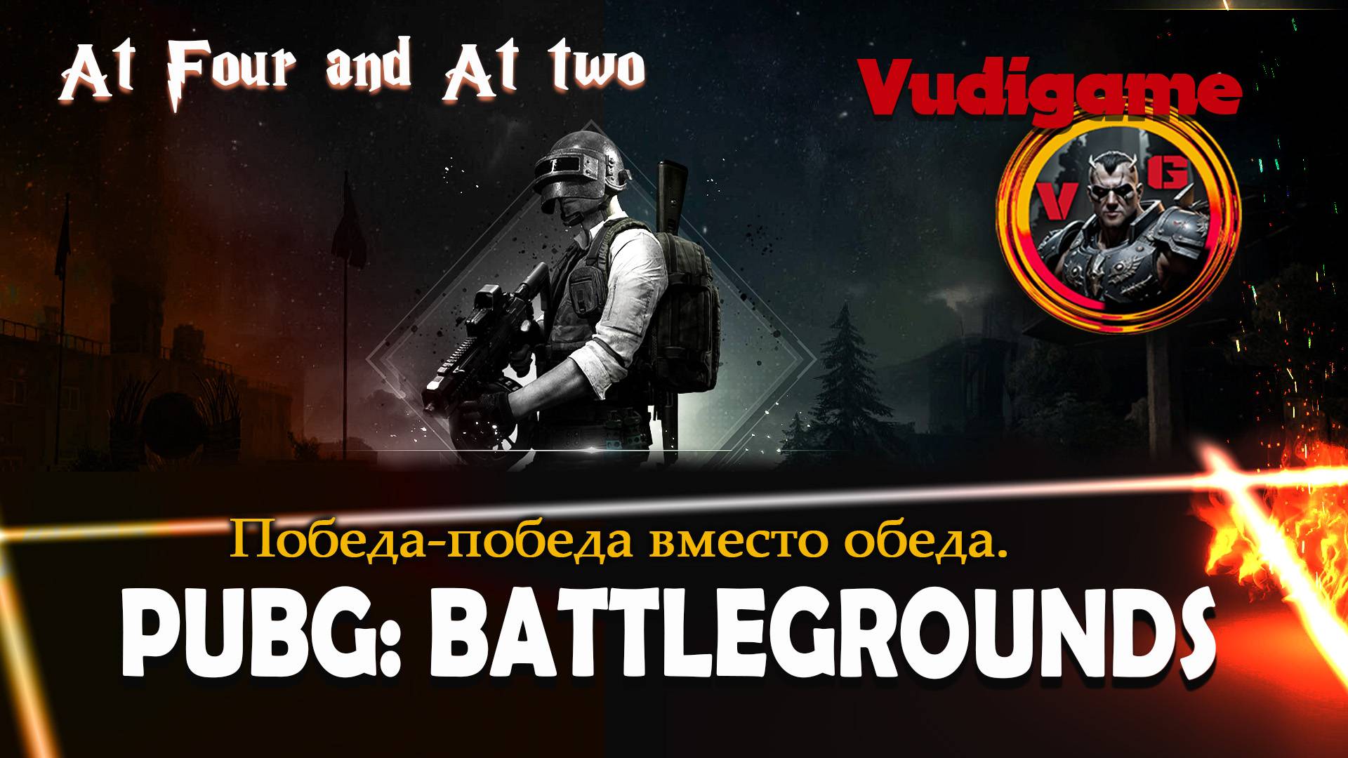 #Pubg Battlegrounds / ну вот и она! Победа-победа вместо обеда. At Four and At two