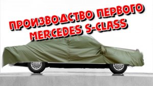 Производство Mercedes-Benz первого S-class w116 - завод в Зиндельфингене, 70-е годы