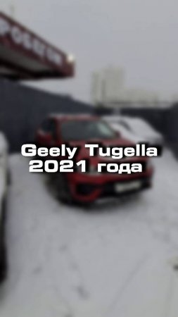 купили бы себе такой Geely Tugella 2021 года